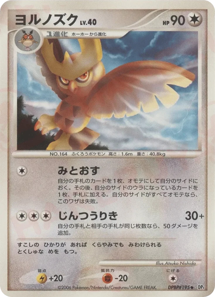 Noctowl 「DP1 No. 096」「JP」